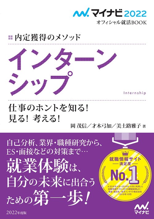 マイナビ2022　オフィシャル就活BOOK　内定獲得のメソッド　インターンシップ　仕事のホントを知る！ 見る！ 考える！