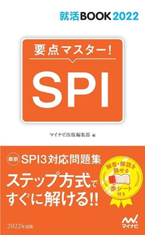 就活BOOK2022　要点マスター！　SPI