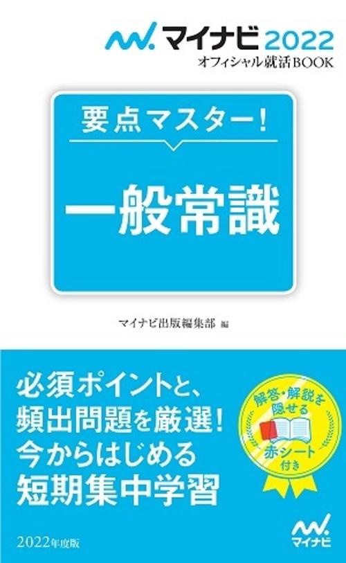 マイナビ2022　オフィシャル就活BOOK　要点マスター！　一般常識