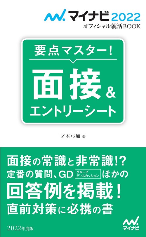 マイナビ2022　オフィシャル就活BOOK　要点マスター！　面接＆エントリーシート