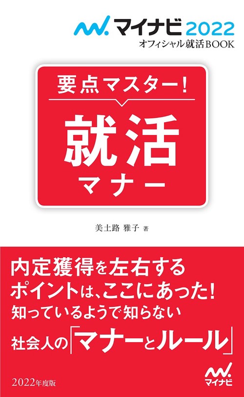 マイナビ2022　オフィシャル就活BOOK　要点マスター！　就活マナー