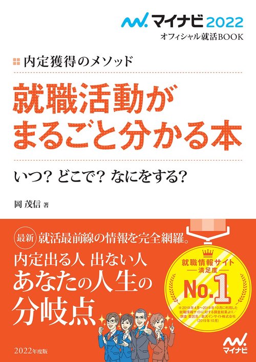 マイナビ2022　オフィシャル就活BOOK　内定獲得のメソッド　就職活動がまるごと分かる本　いつ？　どこで？　なにをする？