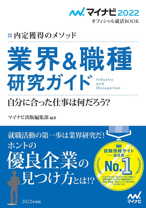 マイナビ2022　オフィシャル就活BOOK　内定獲得のメソッド　業界＆職種研究ガイド