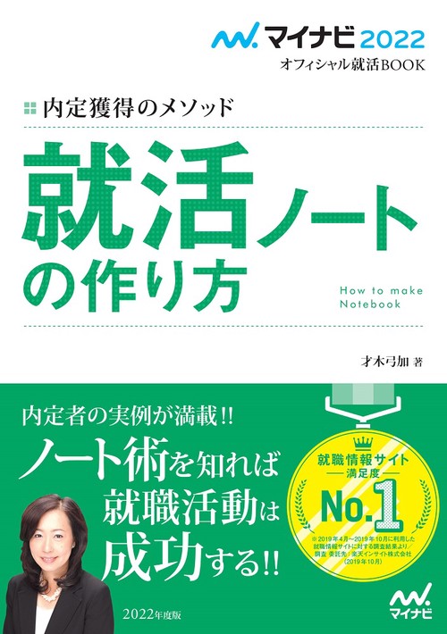 マイナビ2022　オフィシャル就活BOOK　内定獲得のメソッド　就活ノートの作り方
