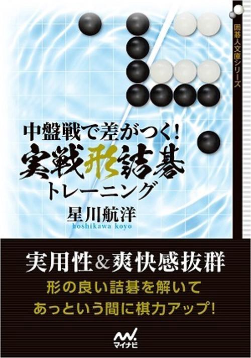 中盤戦で差がつく！ 実戦形詰碁トレーニング