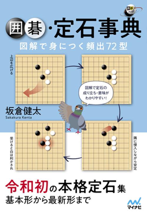 囲碁定石事典 図解で身につく頻出72型