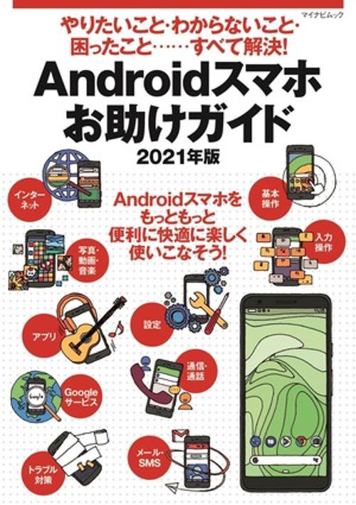 やりたいこと・わからないこと・困ったこと‥‥すべて解決！ Androidスマホお助けガイド 2021年版