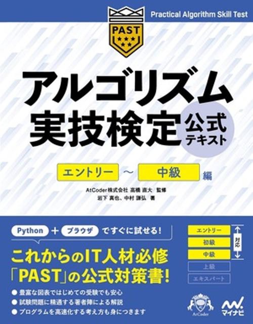 アルゴリズム実技検定　公式テキスト［エントリー中級編］