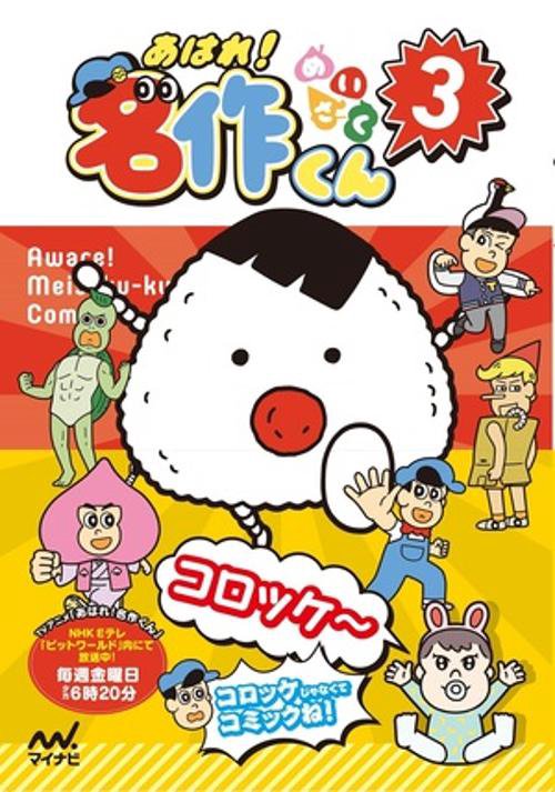 あはれ！名作くん 3