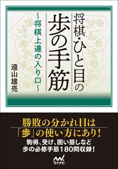 将棋・ひと目の歩の手筋　将棋上達の入り口