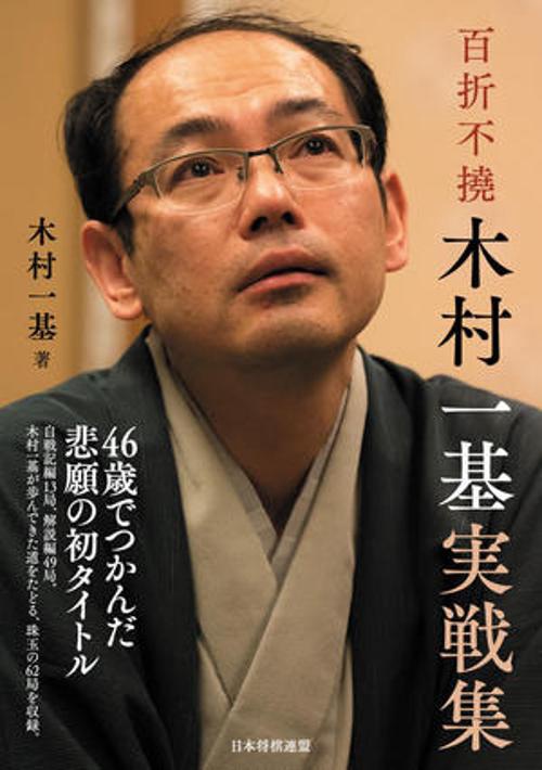 百折不撓　木村一基実戦集