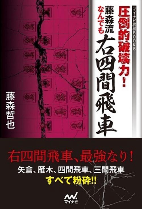 圧倒的破壊力！　藤森流なんでも右四間飛車