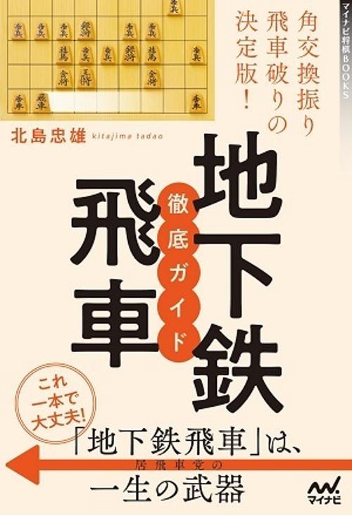 角交換振り飛車破りの決定版！地下鉄飛車 徹底ガイド