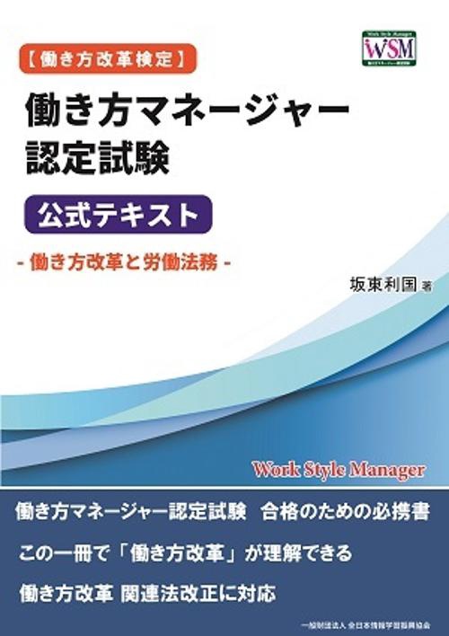 ［働き方改革検定］働き方マネージャー認定試験 公式テキスト