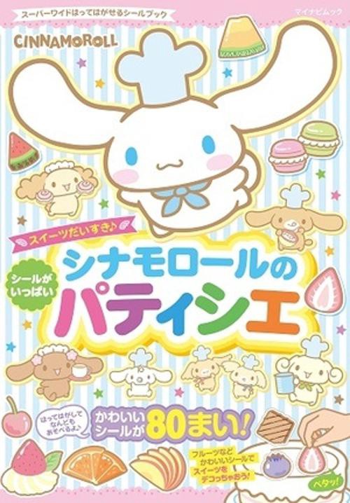 シナモロールのパティシエ　スーパーワイドはってはがせるシールブック