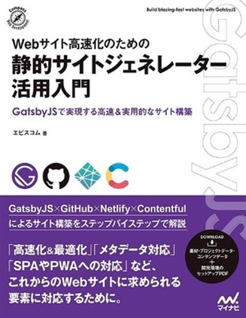 Webサイト高速化のための　静的サイトジェネレーター活用入門
