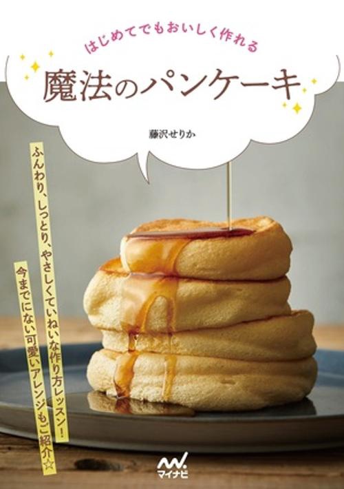 はじめてでもおいしく作れる 魔法のパンケーキ