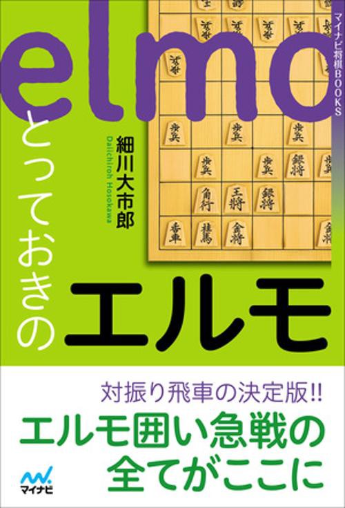 とっておきのエルモ