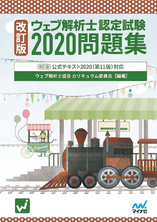 改訂版 ウェブ解析士認定試験2020問題集
