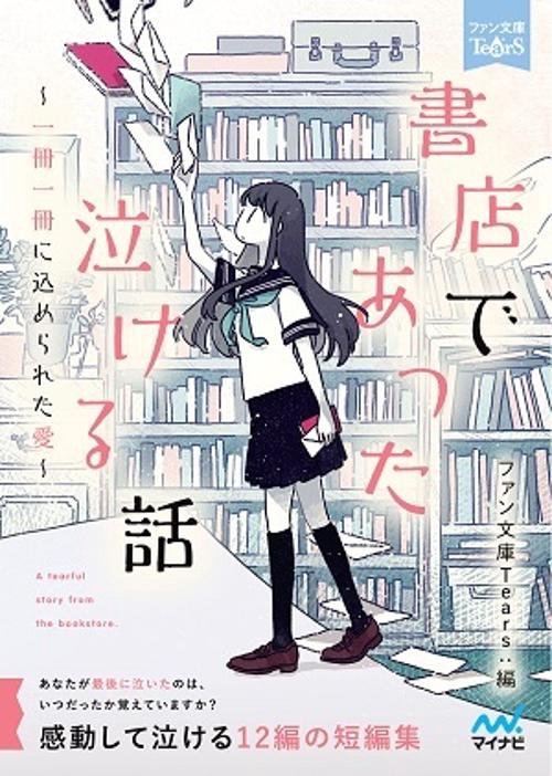 書店であった泣ける話