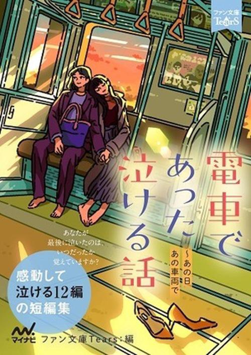 電車であった泣ける話
