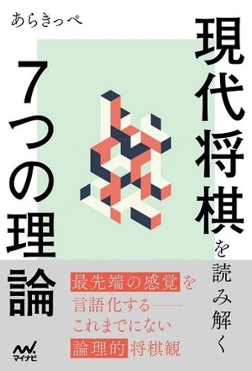 現代将棋を読み解く７つの理論
