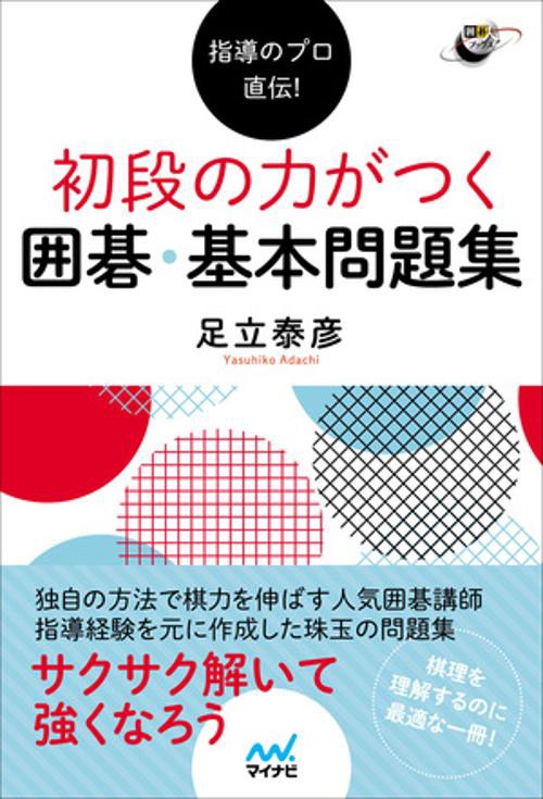 指導のプロ直伝！ 初段の力がつく 囲碁・基本問題集
