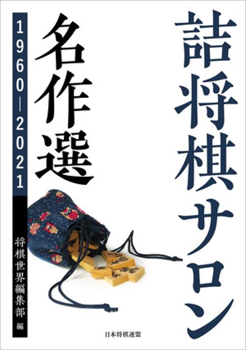 詰将棋サロン名作選 19602021