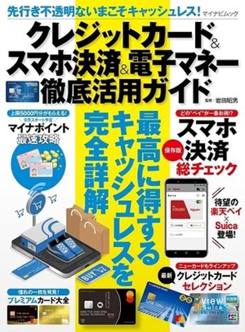 先行き不透明ないまこそキャッシュレス！クレジットカード＆スマホ決済＆電子マネー徹底活用ガイド