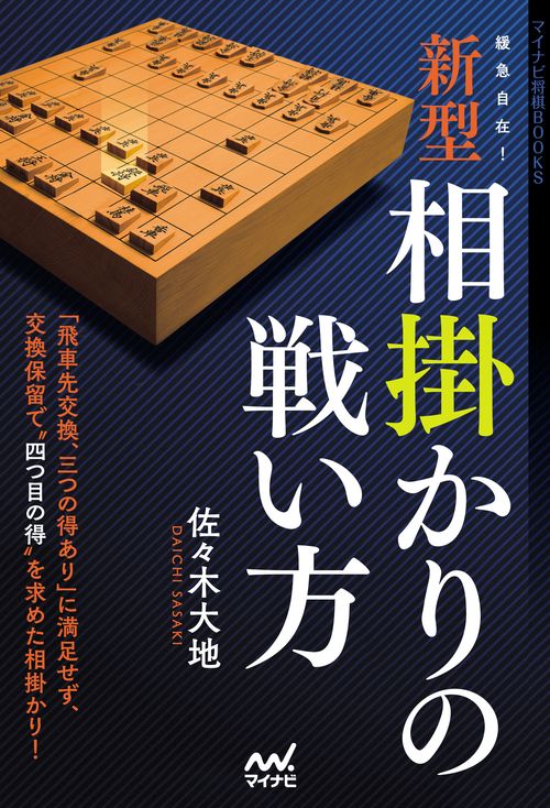 緩急自在！新型相掛かりの戦い方