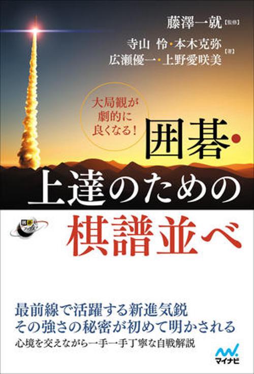 大局観が劇的に良くなる！ 囲碁・上達のための棋譜並べ