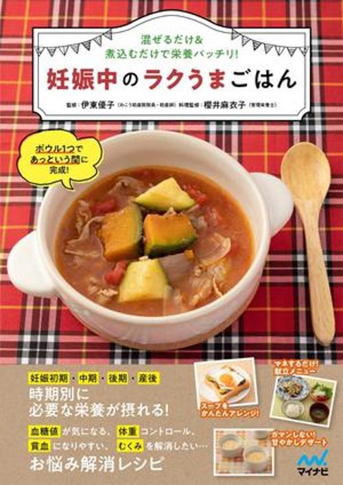 妊娠中のラクうまごはん