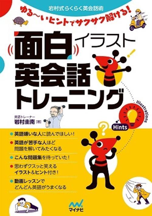 面白イラスト英会話トレーニング