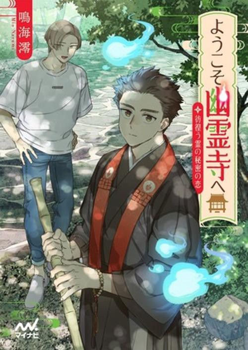 ようこそ幽霊寺へ　彷徨う霊の秘密の恋