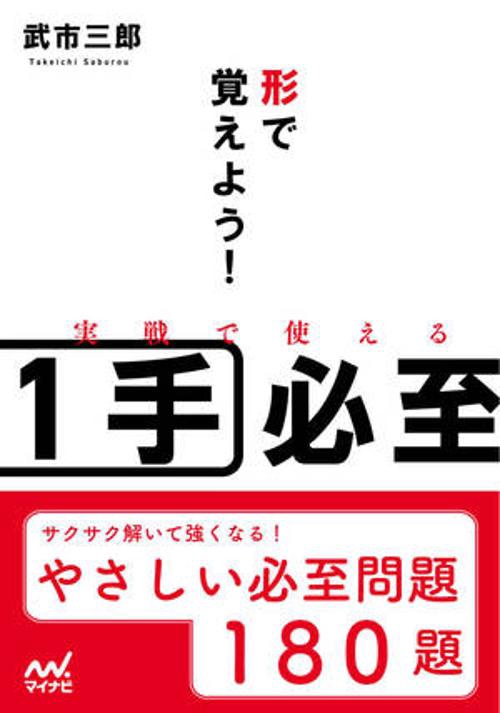 形で覚えよう！実戦で使える１手必至