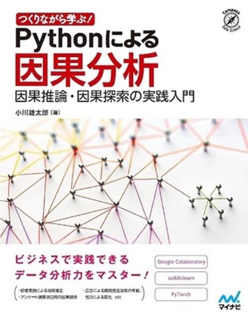 つくりながら学ぶ! Pythonによる因果分析