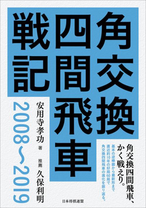 角交換四間飛車戦記　20082019