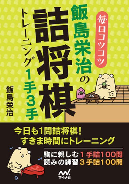 毎日コツコツ 飯島栄治の詰将棋トレーニング１手３手