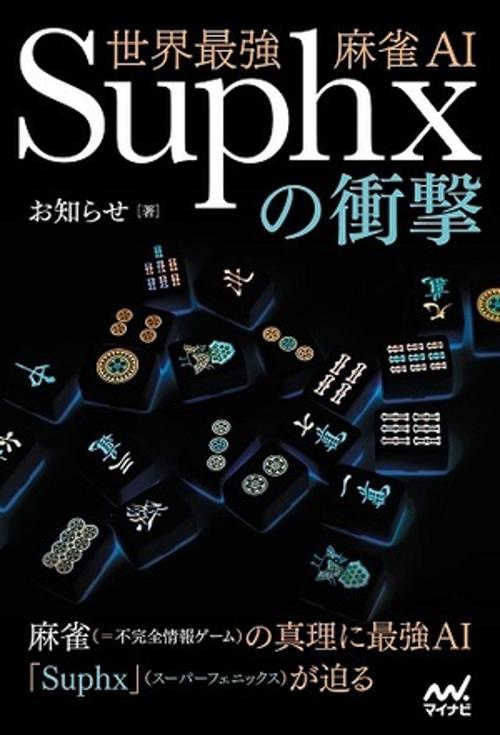 世界最強麻雀AI Suphxの衝撃