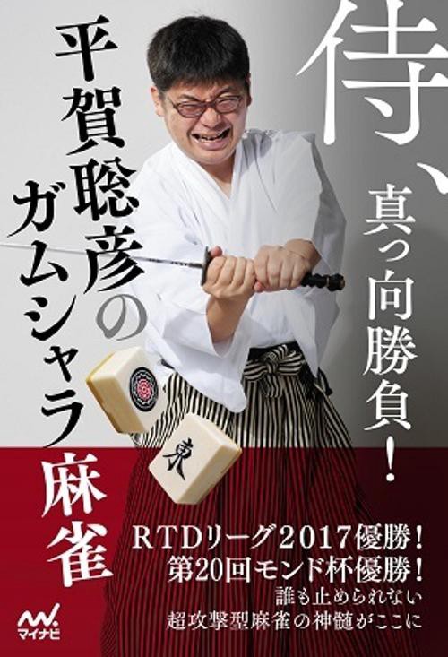 侍、真っ向勝負！平賀聡彦のガムシャラ麻雀