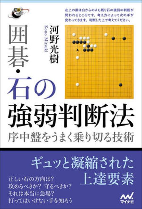 囲碁・石の強弱判断法　序中盤をうまく乗り切る技術