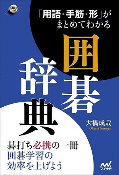 「用語・手筋・形」がまとめてわかる囲碁辞典