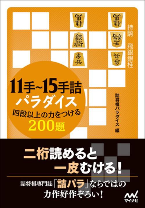 11手15手詰パラダイス　四段以上の力をつける200題