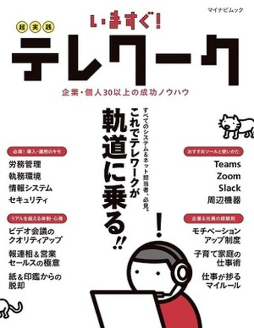 いますぐ！超実践テレワーク