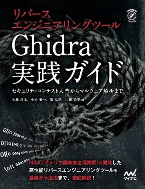 リバースエンジニアリングツールGhidra実践ガイド