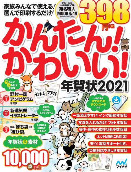 かんたん!かわいい!年賀状2021