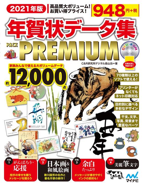 2021年版　年賀状データ集 PACK PREMIUM