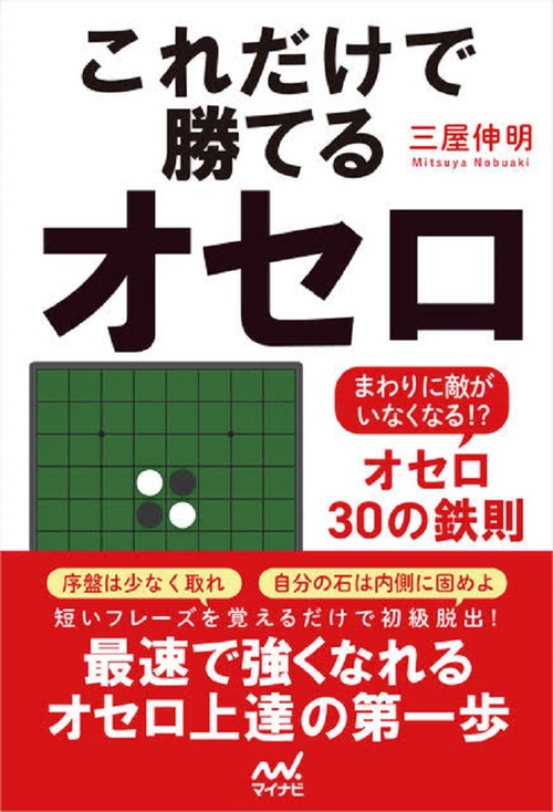 これだけで勝てるオセロ　まわりに敵がいなくなる！？オセロ30の鉄則