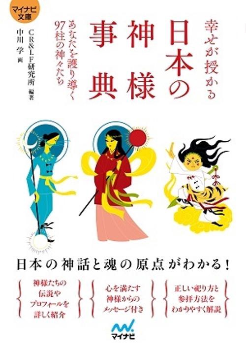 【マイナビ文庫】幸せが授かる　日本の神様事典