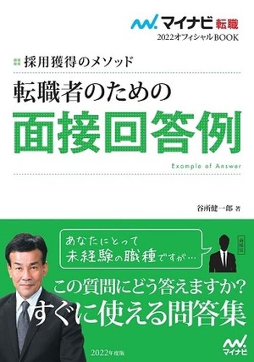 マイナビ転職2022　オフィシャルBOOK採用獲得のメソッド　転職者のための面接回答例